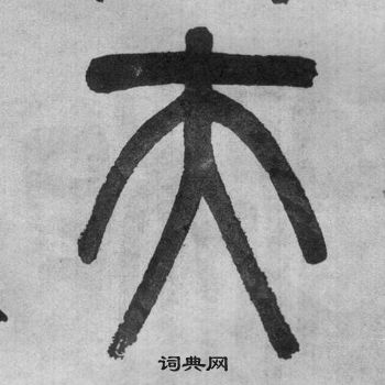 吳大澂李公廟碑中夫的寫法