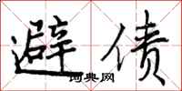 曾慶福避債行書怎么寫
