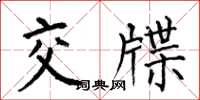 何伯昌交牒楷書怎么寫