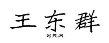 袁強王東群楷書個性簽名怎么寫