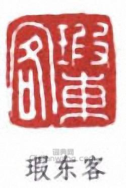 鄭文焯的篆刻印章瑕東客
