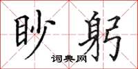 田英章眇躬楷書怎么寫