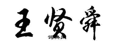 胡問遂王賢舜行書個性簽名怎么寫