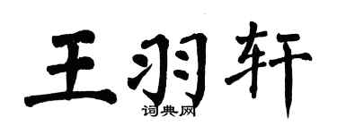 翁闓運王羽軒楷書個性簽名怎么寫
