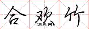 荊霄鵬合歡竹行書怎么寫