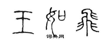 陳聲遠王如飛篆書個性簽名怎么寫