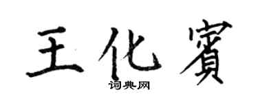 何伯昌王化賓楷書個性簽名怎么寫