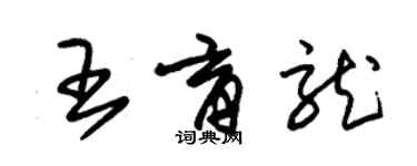 朱錫榮王育龍草書個性簽名怎么寫