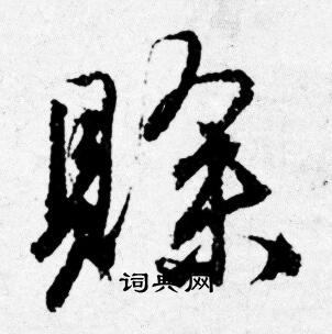塐書法_塐字書法_塐書法字典