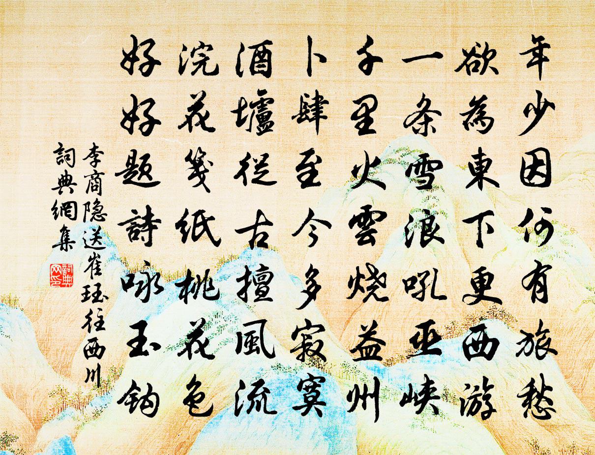 李商隱送崔珏往西川書法作品欣賞