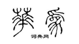 陳聲遠華為篆書個性簽名怎么寫