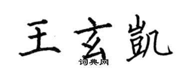 何伯昌王玄凱楷書個性簽名怎么寫