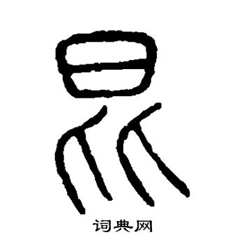 說文解字寫的昆