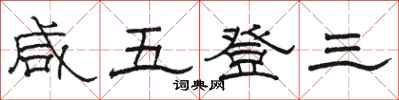 駱恆光鹹五登三隸書怎么寫