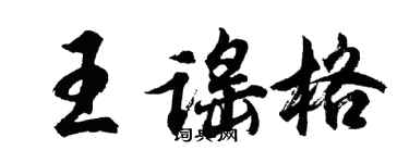胡問遂王謠格行書個性簽名怎么寫