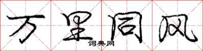 龐中華萬里同風行書怎么寫