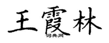 丁謙王霞林楷書個性簽名怎么寫