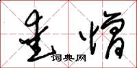 朱錫榮愛憎草書怎么寫