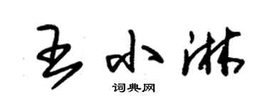 朱錫榮王小淋草書個性簽名怎么寫
