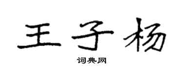袁強王子楊楷書個性簽名怎么寫