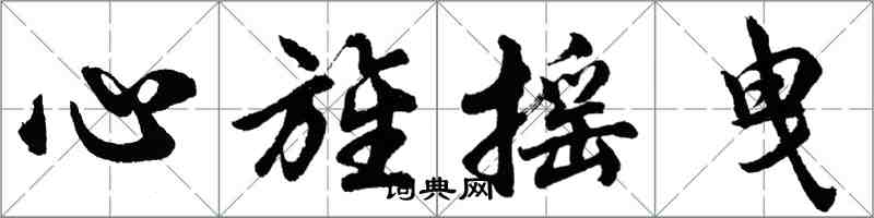 胡問遂心旌搖曳行書怎么寫