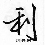 駱恆光寫的硬筆行書利