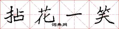 袁強拈花一笑楷書怎么寫