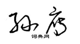 曾慶福孫雁草書個性簽名怎么寫