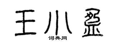 曾慶福王小盈篆書個性簽名怎么寫