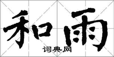 翁闓運和雨楷書怎么寫