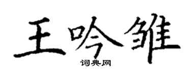 丁謙王吟雛楷書個性簽名怎么寫