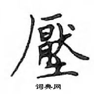 鄧散木寫的硬筆楷書壓