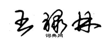 朱錫榮王祿林草書個性簽名怎么寫