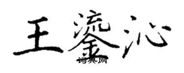 丁謙王鎏沁楷書個性簽名怎么寫