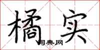 荊霄鵬橘實楷書怎么寫