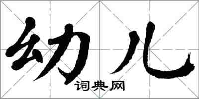 翁闓運幼兒楷書怎么寫