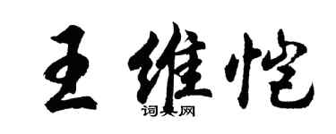胡問遂王維愷行書個性簽名怎么寫