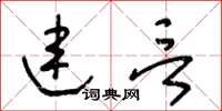 王冬齡連言草書怎么寫
