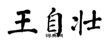 翁闓運王自壯楷書個性簽名怎么寫