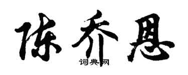 胡問遂陳喬恩行書個性簽名怎么寫