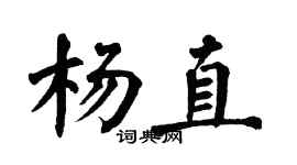 翁闓運楊直楷書個性簽名怎么寫