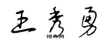 曾慶福王秀勇草書個性簽名怎么寫
