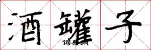 周炳元酒罐子楷書怎么寫