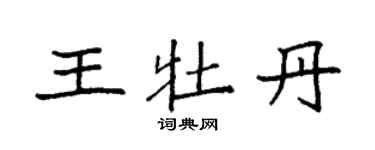 袁強王牡丹楷書個性簽名怎么寫