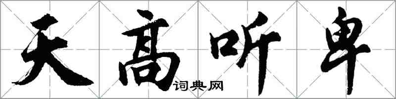 胡問遂天高聽卑行書怎么寫