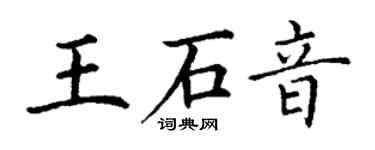 丁謙王石音楷書個性簽名怎么寫