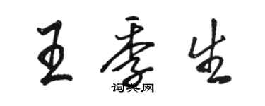 駱恆光王季生行書個性簽名怎么寫