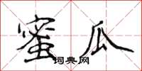 侯登峰蜜瓜楷書怎么寫