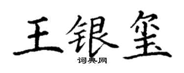 丁謙王銀璽楷書個性簽名怎么寫