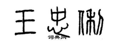 曾慶福王忠俐篆書個性簽名怎么寫